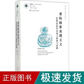 重构抽象表现主义：20世纪40年代的主体性与绘画