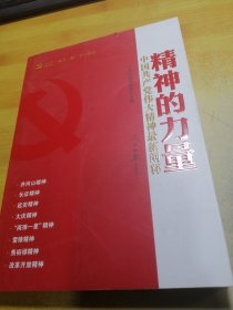 精神的力量：中国共产党伟大精神最新阐释