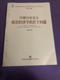 中国社会主义政治经济学的若干问题/中国特色社会主义政治经济学名家论丛