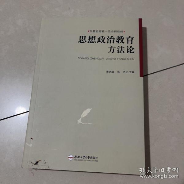 、思想政治教育方法论(安徽省高校一流本科教材)