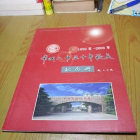 常州八中五十年校庆纪念册1956年-2006年