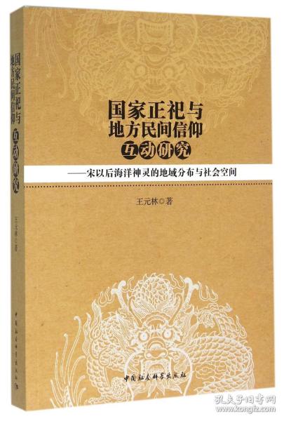 国家正祀与地方民间信仰互动研究：宋以后海洋神灵的地域分布与社会空间