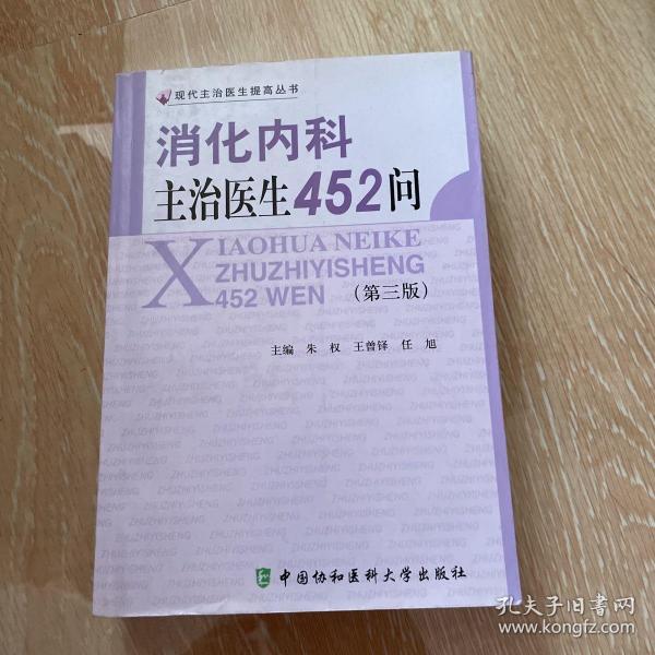 消化内科主治医生452问（第3版）