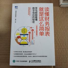 读懂财务报表就是这么简单菜鸟都能看懂数字背后的秘密双色手绘图解版