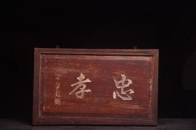 【忠孝】老描金楠木字匾
规格：宽60cm高37cm