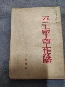 五三工厂工会工作经验