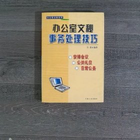 办公室文秘事务处理技巧