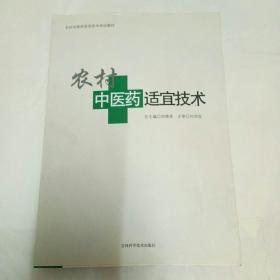 农村中医药适宜技术