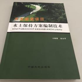 开发建设项目水土保持方案编制技术