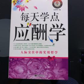 每天学点应酬学