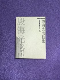 殷海光书信集（殷海光作品系列）