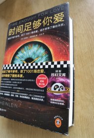 时间足够你爱（我活了两千多年，谈了1001场恋爱，或许领悟了爱的本质。）（读客科幻文库）