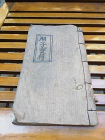 早期的线装手抄本湘子全传，不缺页，品相自定，售后不退，按图发货