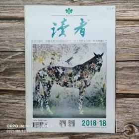 读者（2018.18）