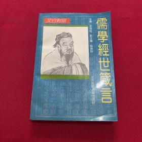 儒学经世箴言