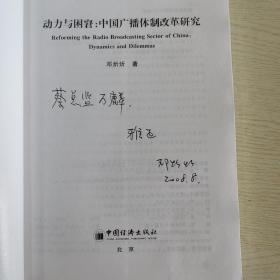 动力与困窘:中国广播体制改革研究(签名本)