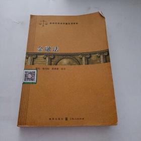 高等院校法学精品课教材：金融法