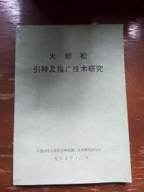 火炬松引种及推广技术研究