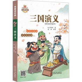 【正版书籍】三国演义：：：