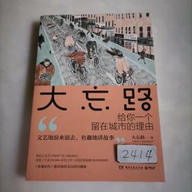 大忘路：给你一个留在城市的理由