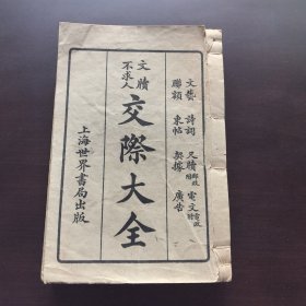 民国十六交际大(文艺，诗词，尺牍，电文，联额东帖，契据，广告)全一册