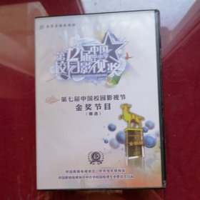 第二届中国校园电视节 第七届中国中小学校园电视奖金奖节目DVD（十四碟装·未拆封）