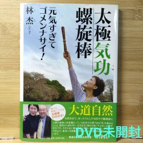 日文 太極気功螺旋棒 元気すぎてゴメンナサイ! 林 杰 DVD未開封