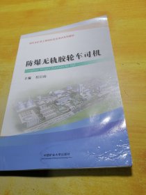 防爆无轨胶轮车司机/现代化矿井工种岗位安全培训系列教材