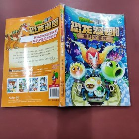 植物大战僵尸2恐龙漫画（第二辑超时空营救