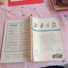 新华月报1961年12