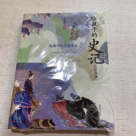 给孩子的史记(注音版)