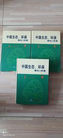 中国生态、环保理论与实践(主编 张力军)