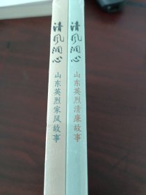 清风润心：山东英烈清廉故事 和 山东英烈家风故事 2本合售