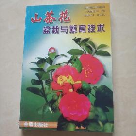 《山茶花盆栽与繁育技术》