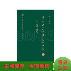 清末立宪运动史料丛刊（27江西谘议局）/国家清史编纂委员会文献丛刊