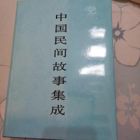 中国民间故事集成.江苏卷