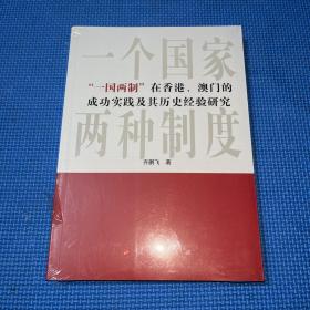 “一国两制”在香港、澳门的成功实践及其历史经验研究