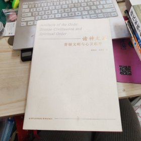 诸神之器：青铜文明与心灵秩序 16开精装