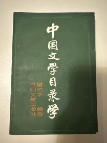 中国文学目录学