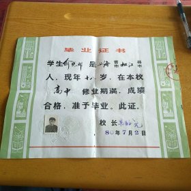 1980年 上海市松江县新浜中学 高中毕业证书