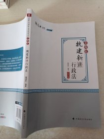 2020厚大法考司法考试魏建新讲行政法.真题卷签名本