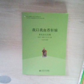 语文专题学习设计指导丛书 我以我血荐轩辕：鲁迅杂文专题