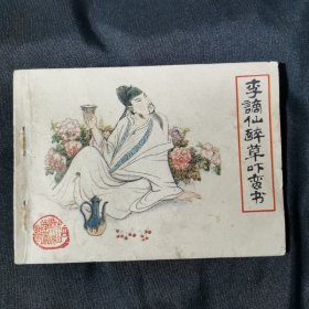 李摘仙醉草吓蛮书连环画