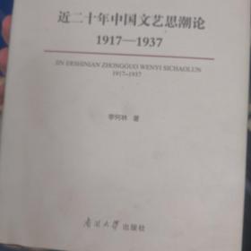 近二十年中国文艺思潮论：1917—1937