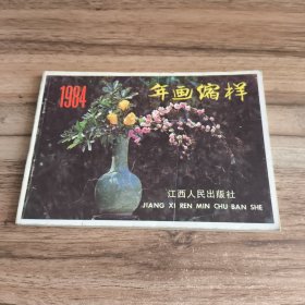 江西年画缩样1984