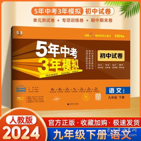 5年中考3年模拟：语文（九年级下册人教版2020版初中试卷）