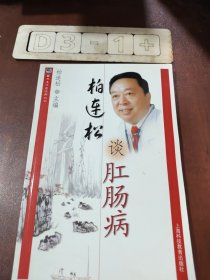 柏连松谈肛肠病