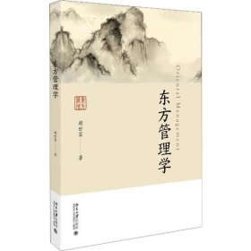 东方管理学