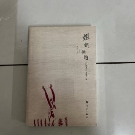 姐姐快跑/广西文学精品集