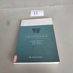 主观公法权利体系